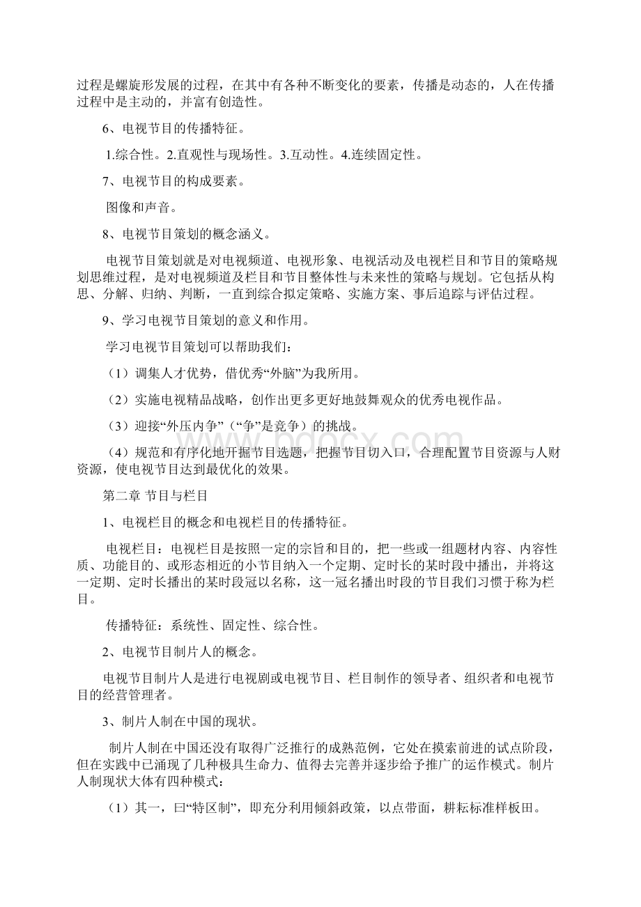 精品浙江传媒学院专升本广播电视编导专业考试大纲题解.docx_第2页