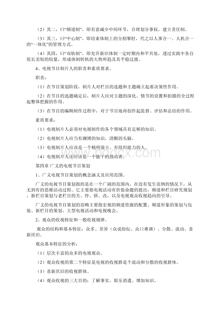 精品浙江传媒学院专升本广播电视编导专业考试大纲题解.docx_第3页