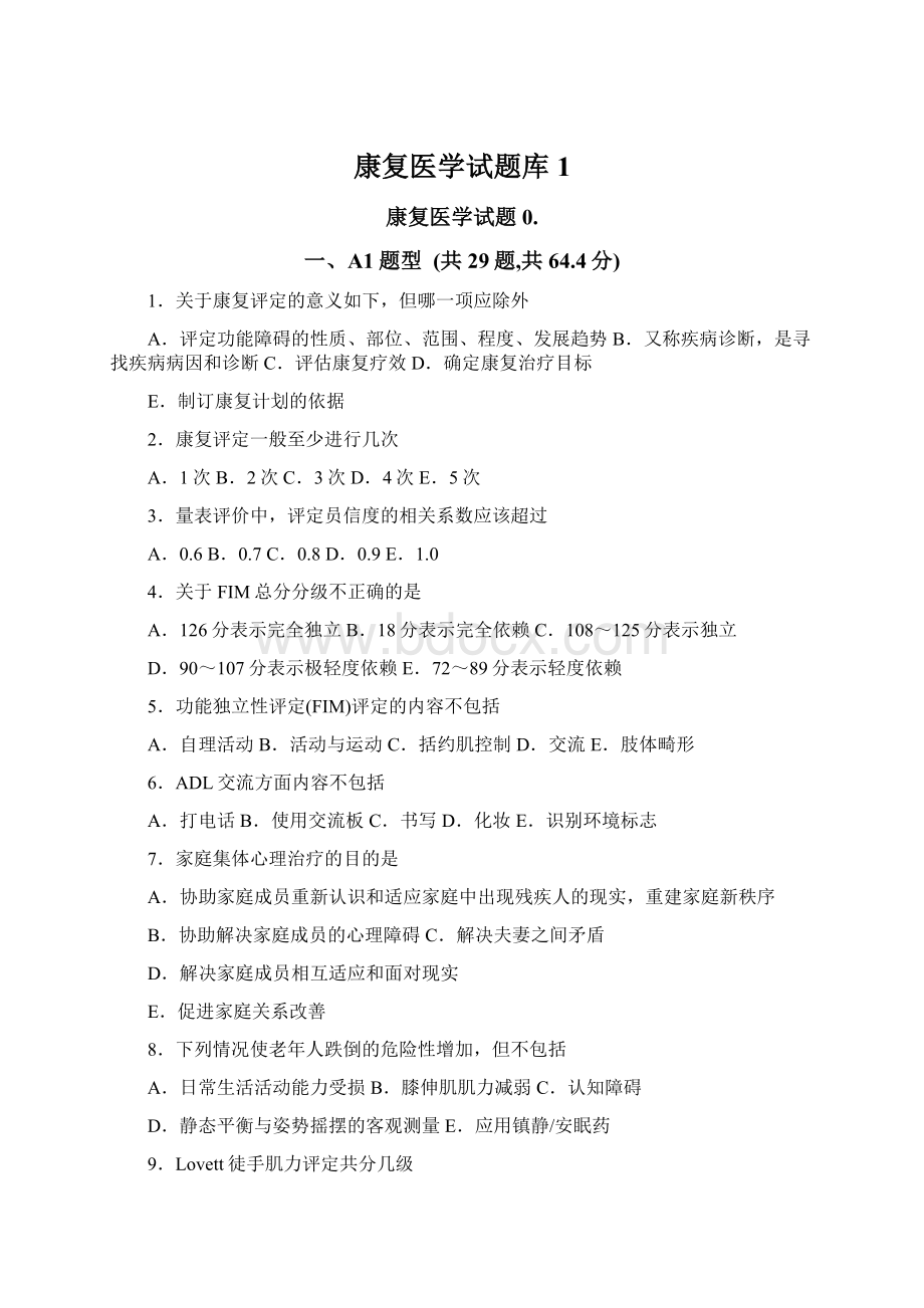 康复医学试题库1Word文档下载推荐.docx