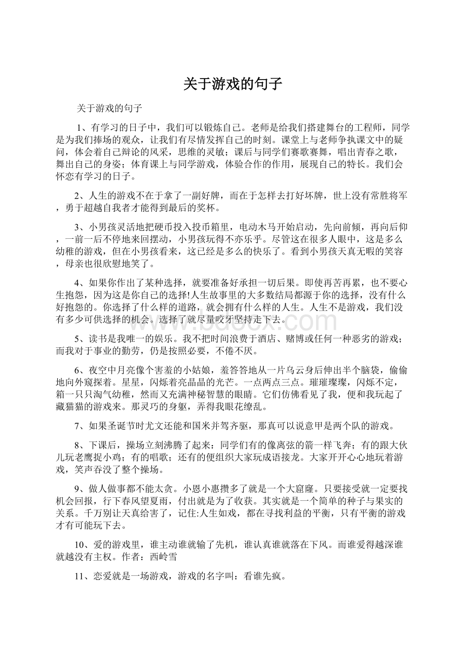 关于游戏的句子.docx