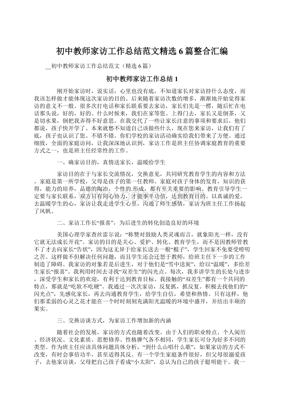 初中教师家访工作总结范文精选6篇整合汇编Word文档格式.docx