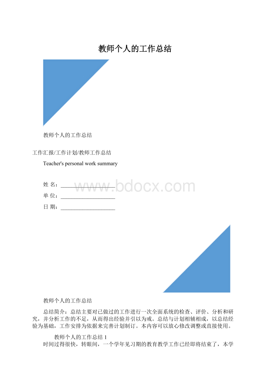 教师个人的工作总结.docx