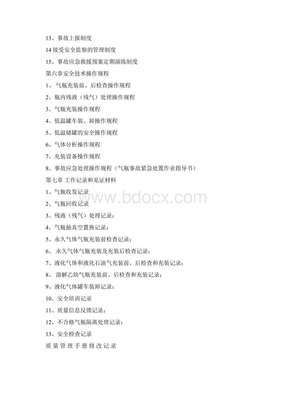 企业管理手册CNG加气站质量管理手册样本.docx_第3页