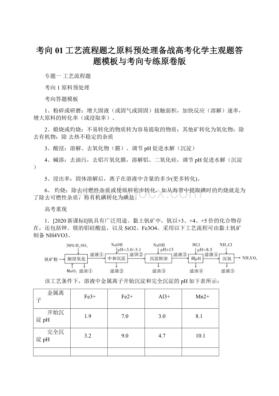 考向01工艺流程题之原料预处理备战高考化学主观题答题模板与考向专练原卷版Word下载.docx