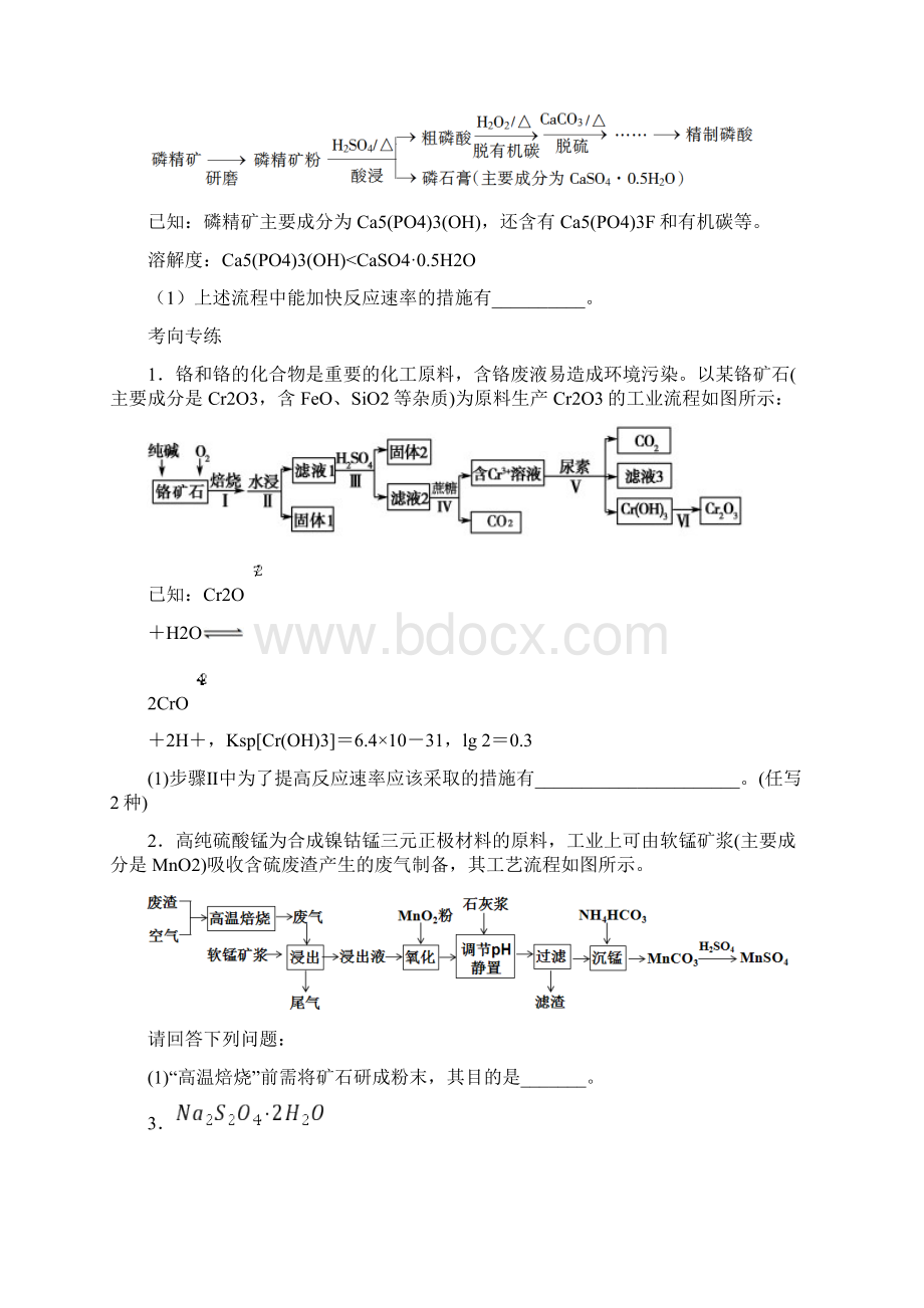 考向01工艺流程题之原料预处理备战高考化学主观题答题模板与考向专练原卷版.docx_第3页