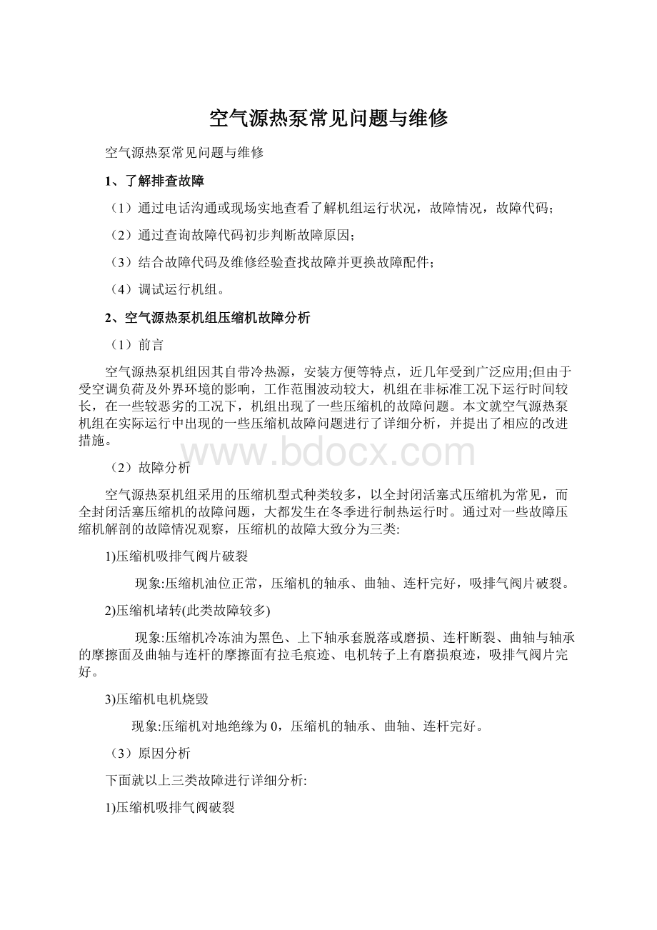 空气源热泵常见问题与维修Word文档下载推荐.docx_第1页