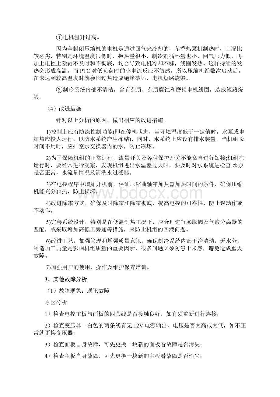 空气源热泵常见问题与维修Word文档下载推荐.docx_第3页