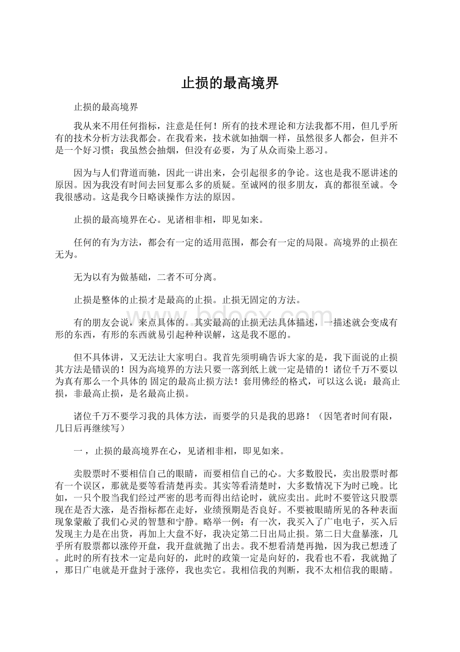 止损的最高境界Word格式文档下载.docx_第1页