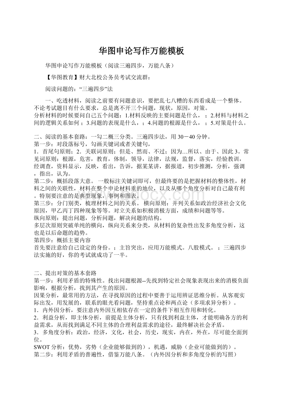 华图申论写作万能模板Word格式文档下载.docx