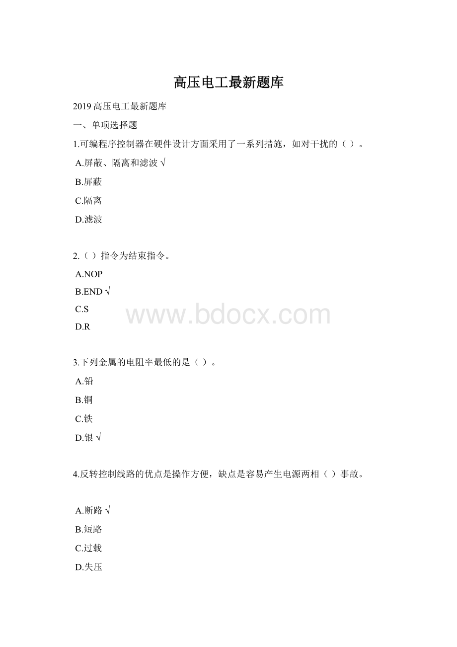 高压电工最新题库.docx