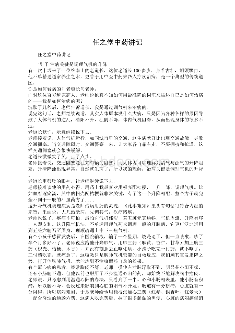 任之堂中药讲记Word格式文档下载.docx