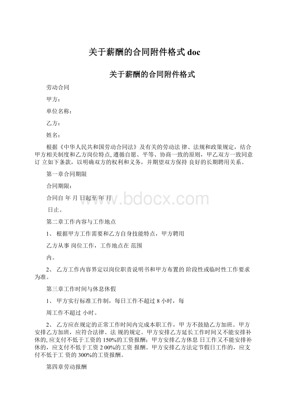 关于薪酬的合同附件格式doc.docx_第1页