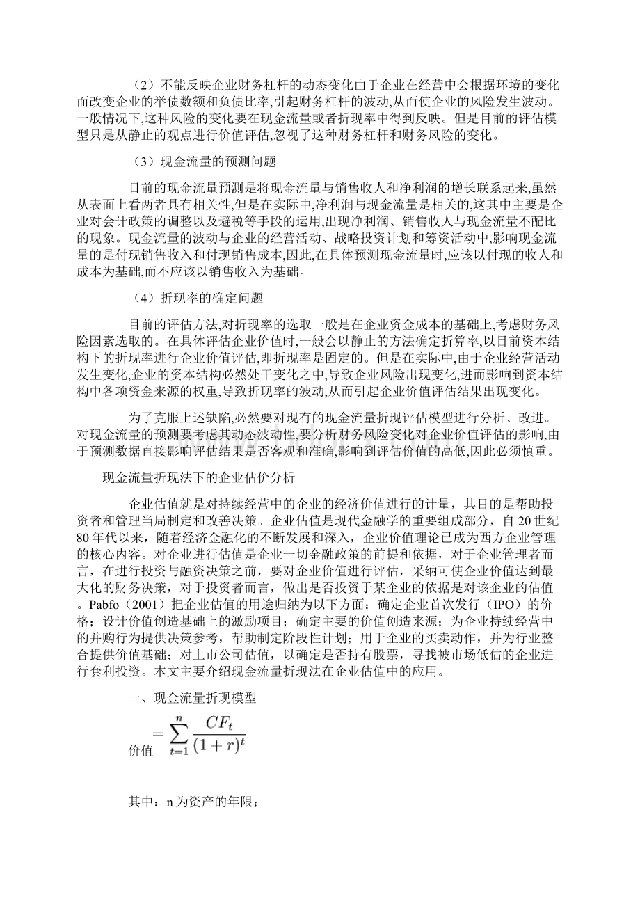 DCF估值法公式及案例全解析汇报汇报.docx_第2页