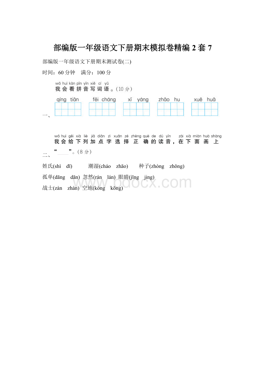 部编版一年级语文下册期末模拟卷精编2套 7.docx_第1页