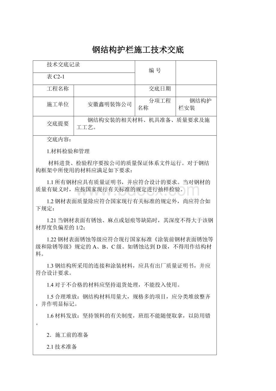 钢结构护栏施工技术交底.docx