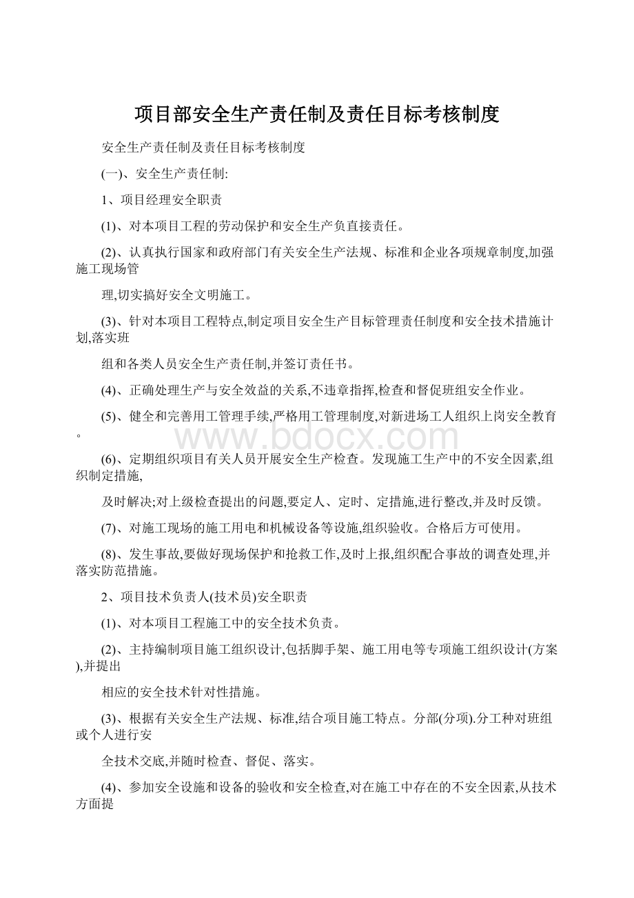 项目部安全生产责任制及责任目标考核制度.docx