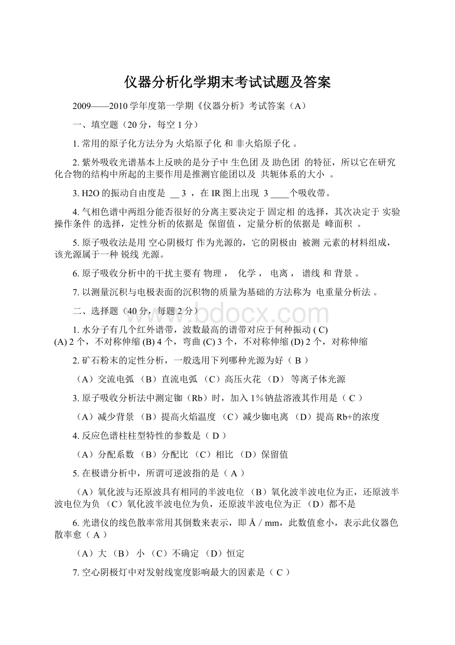 仪器分析化学期末考试试题及答案.docx_第1页