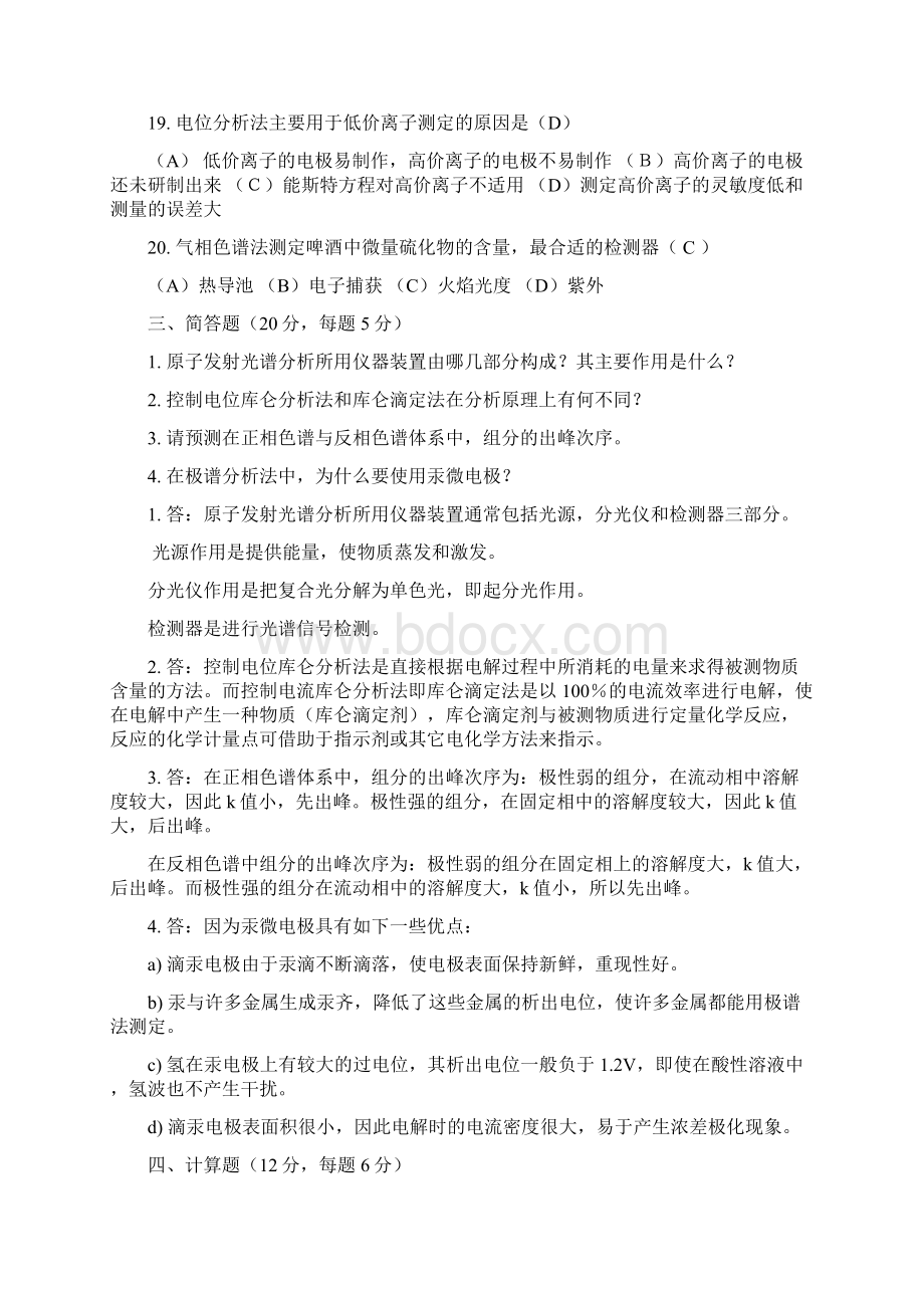 仪器分析化学期末考试试题及答案.docx_第3页