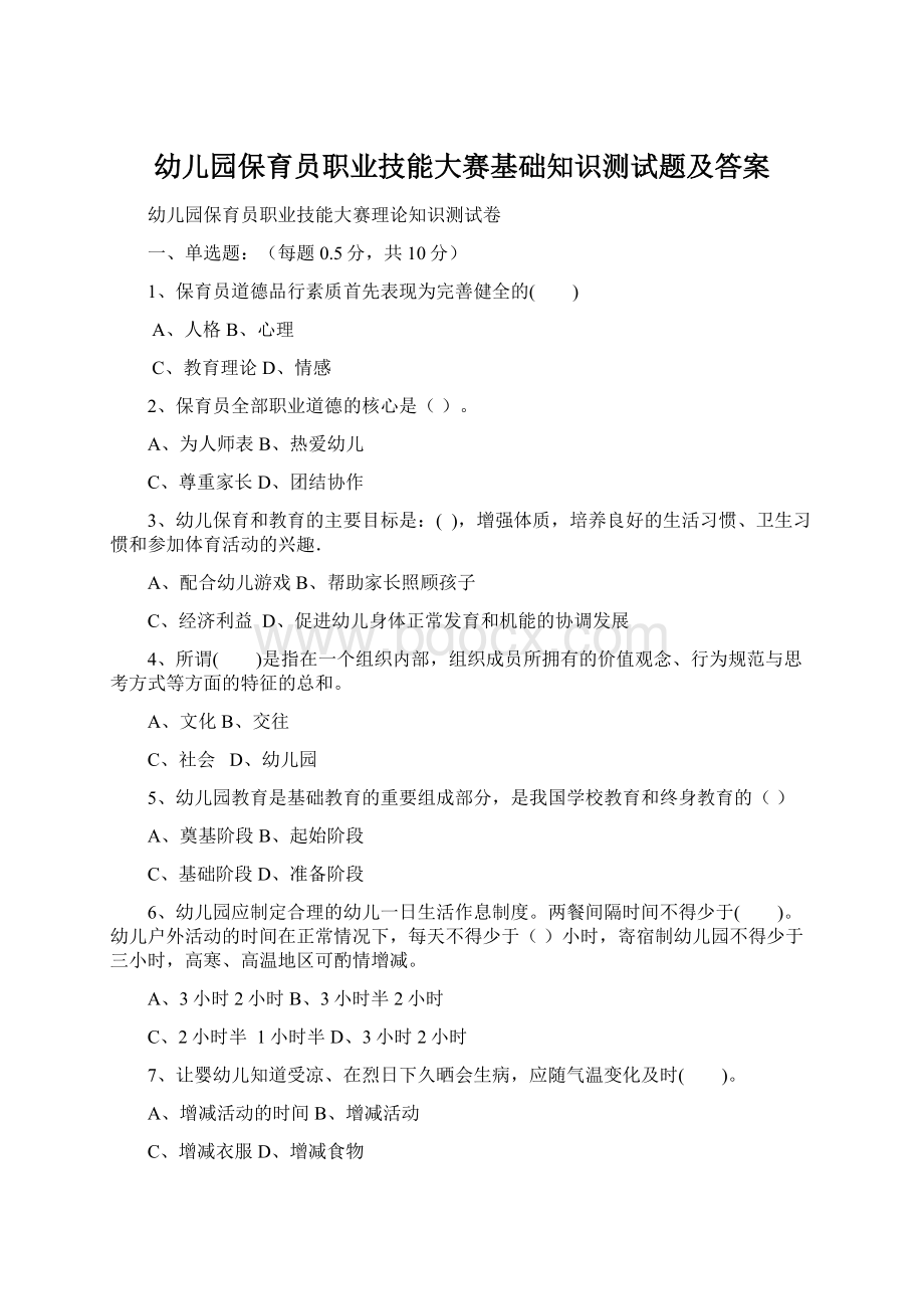 幼儿园保育员职业技能大赛基础知识测试题及答案Word下载.docx_第1页