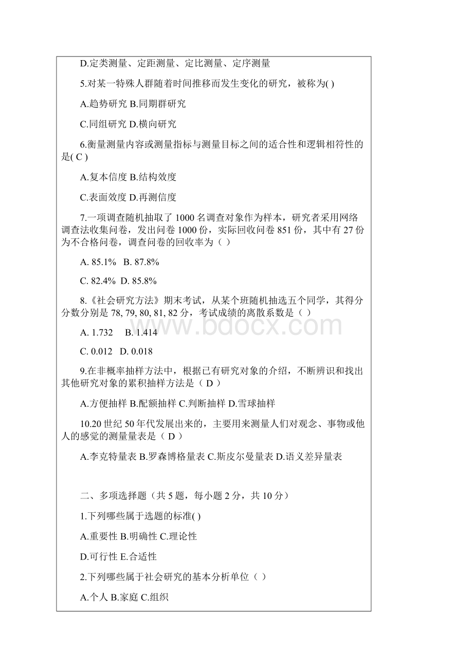 暨南大学研究生招生考试公共管理学院社会研究方法考试试题.docx_第2页