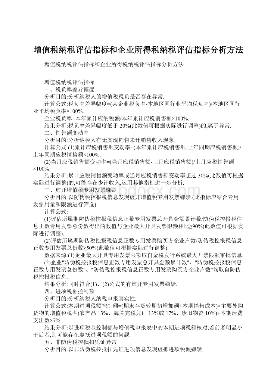 增值税纳税评估指标和企业所得税纳税评估指标分析方法Word文档下载推荐.docx_第1页