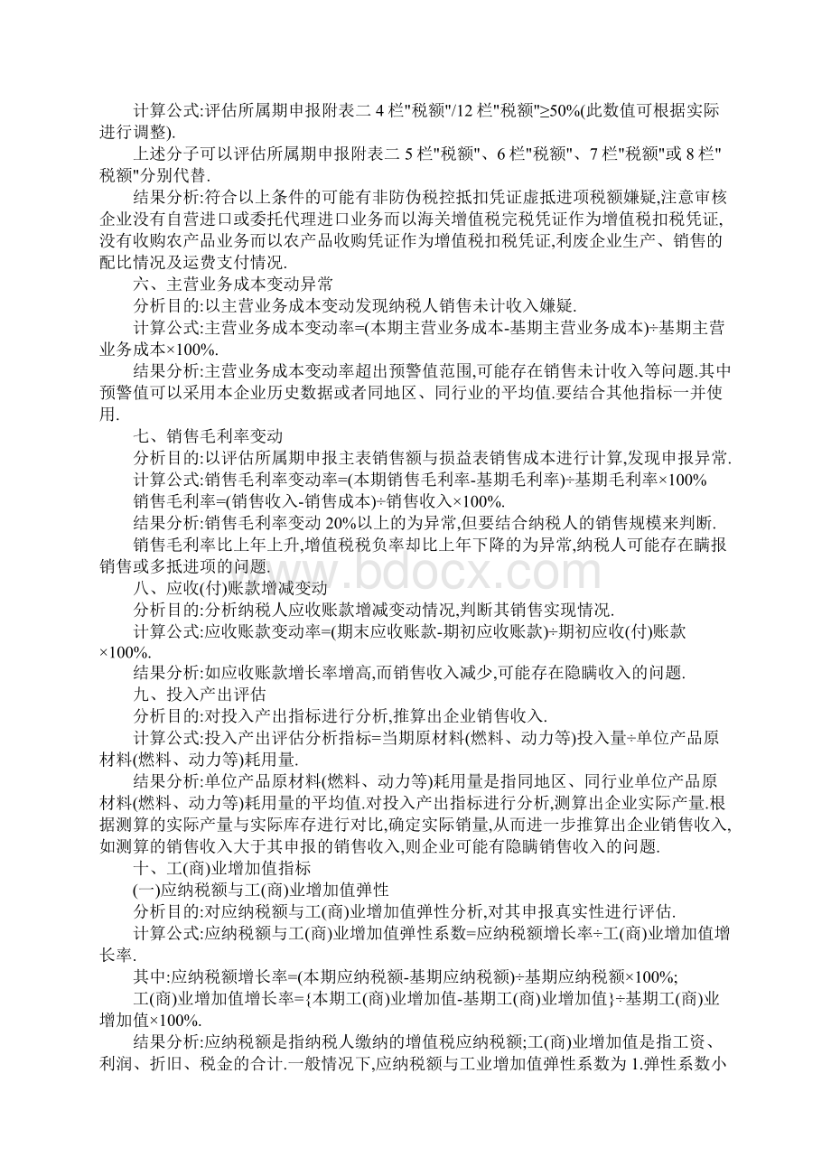 增值税纳税评估指标和企业所得税纳税评估指标分析方法Word文档下载推荐.docx_第2页