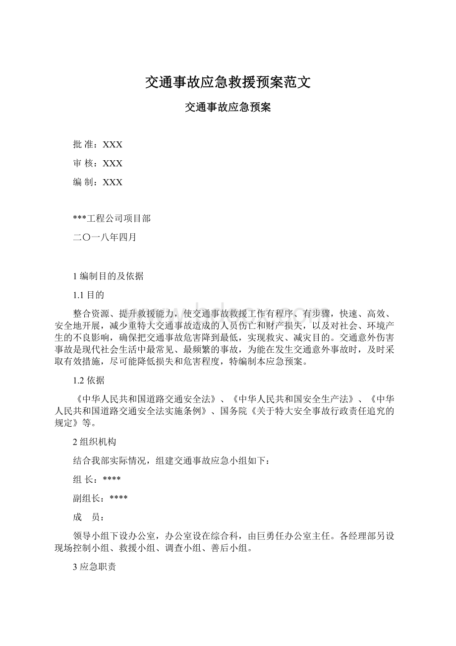 交通事故应急救援预案范文Word文档下载推荐.docx_第1页