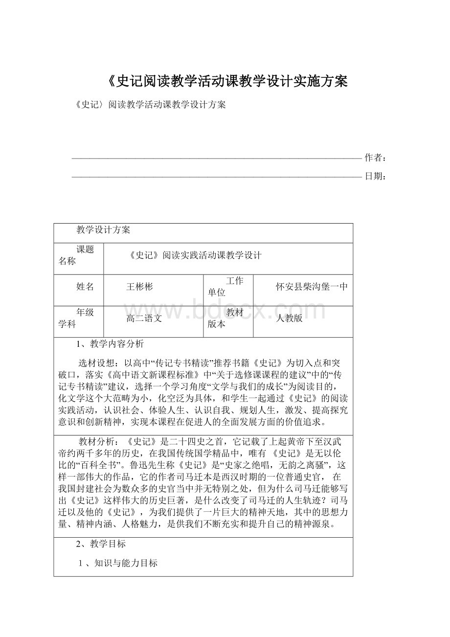 《史记阅读教学活动课教学设计实施方案Word格式文档下载.docx_第1页