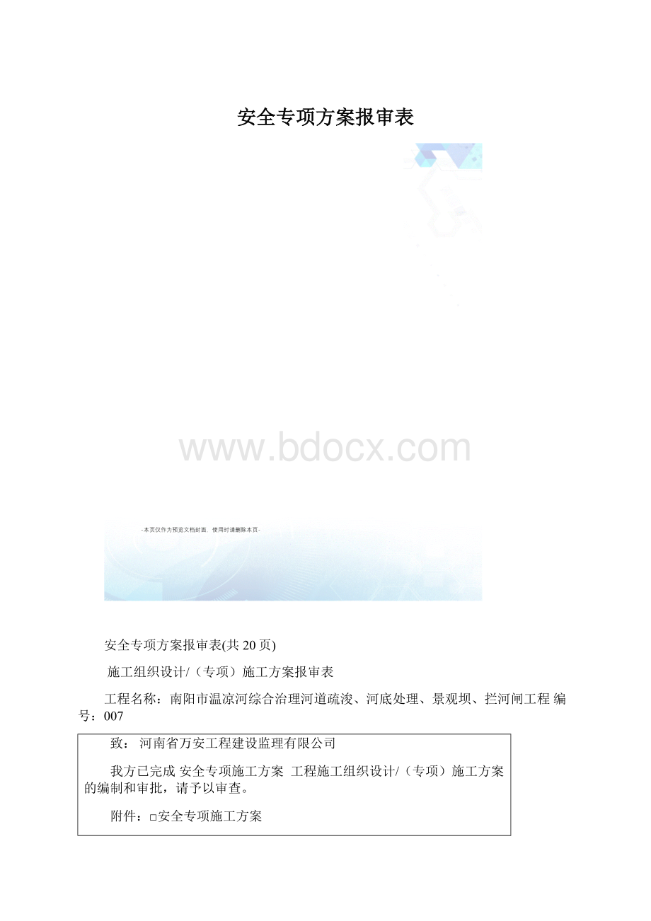 安全专项方案报审表Word格式文档下载.docx