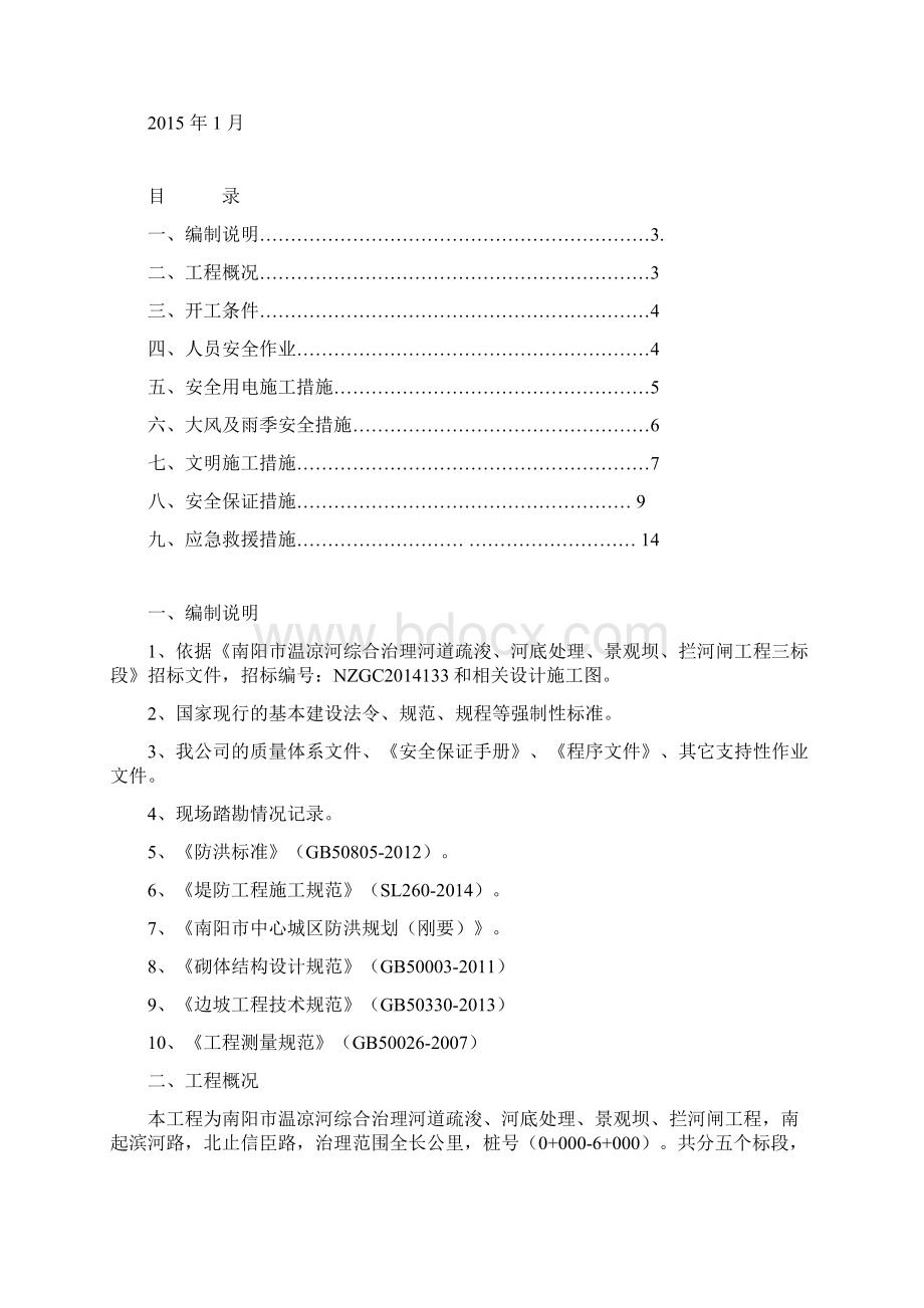 安全专项方案报审表Word格式文档下载.docx_第3页