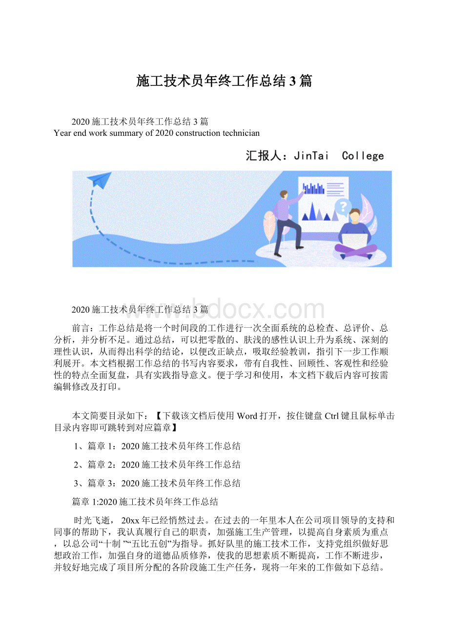 施工技术员年终工作总结3篇.docx_第1页