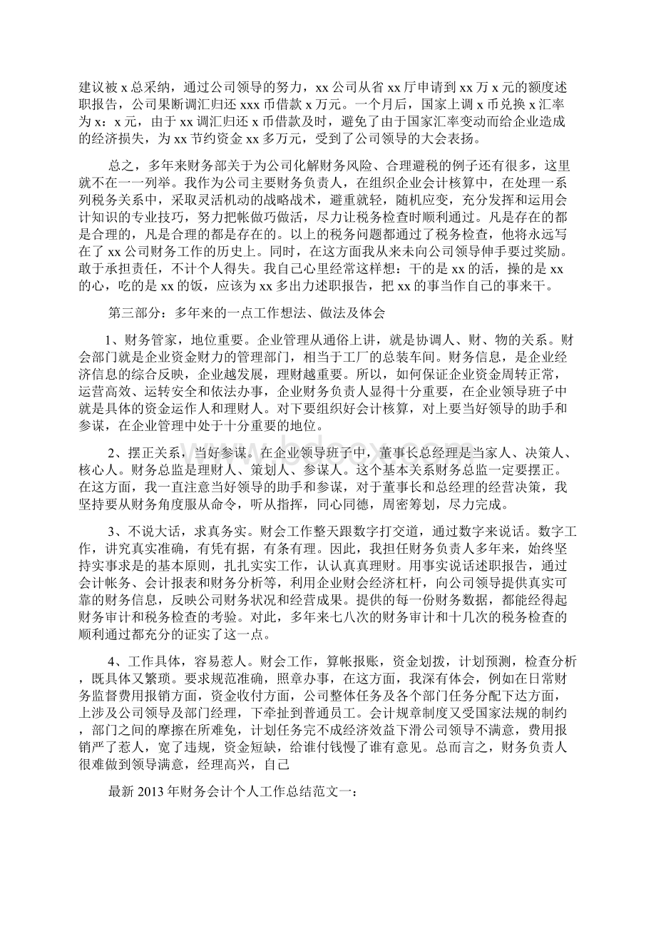 财务会计述职报告范文Word文档下载推荐.docx_第3页