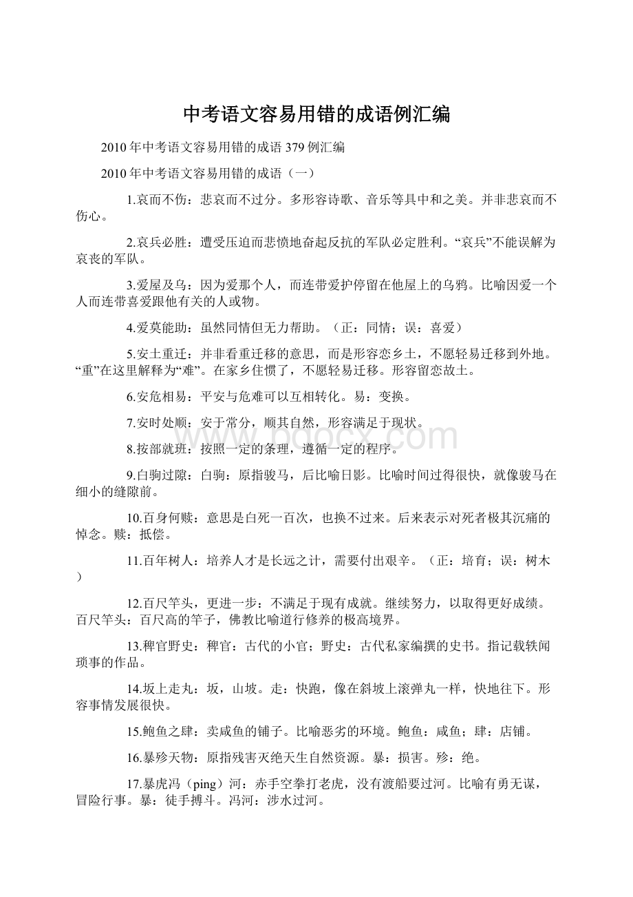 中考语文容易用错的成语例汇编Word格式文档下载.docx_第1页