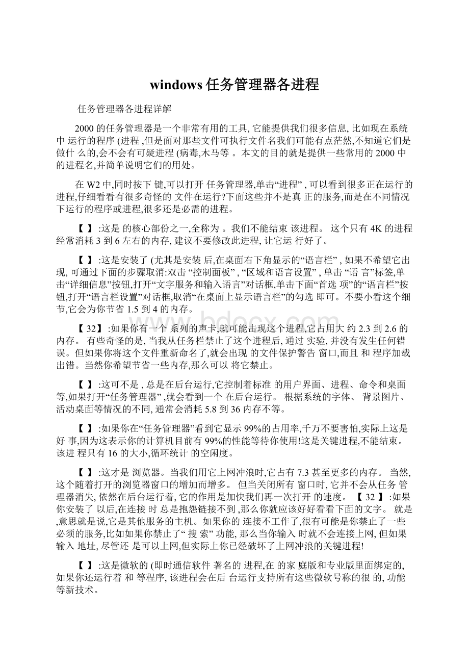 windows任务管理器各进程Word格式文档下载.docx_第1页