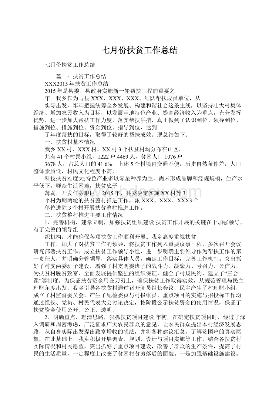 七月份扶贫工作总结Word文档格式.docx