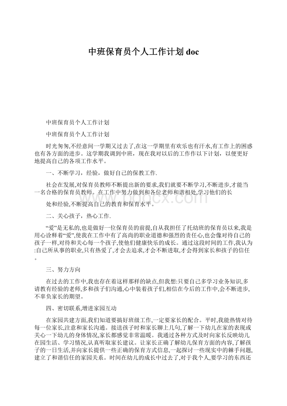 中班保育员个人工作计划doc文档格式.docx_第1页