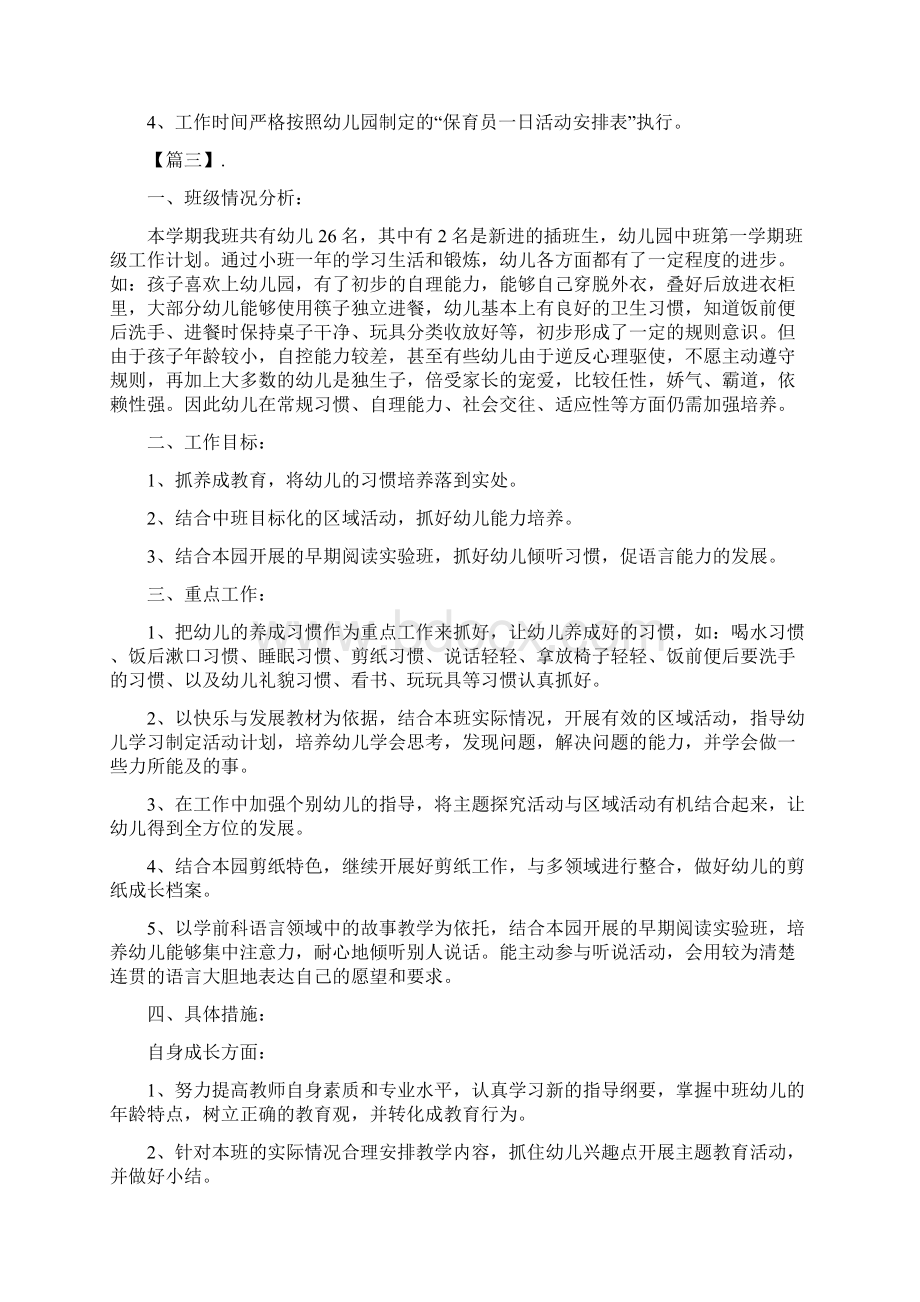 中班保育员个人工作计划doc文档格式.docx_第3页