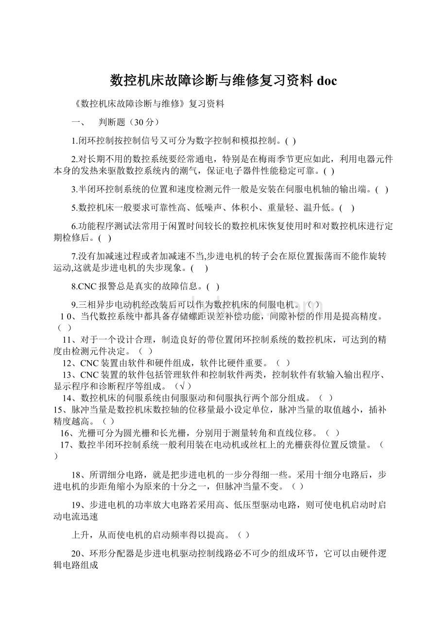 数控机床故障诊断与维修复习资料docWord格式文档下载.docx