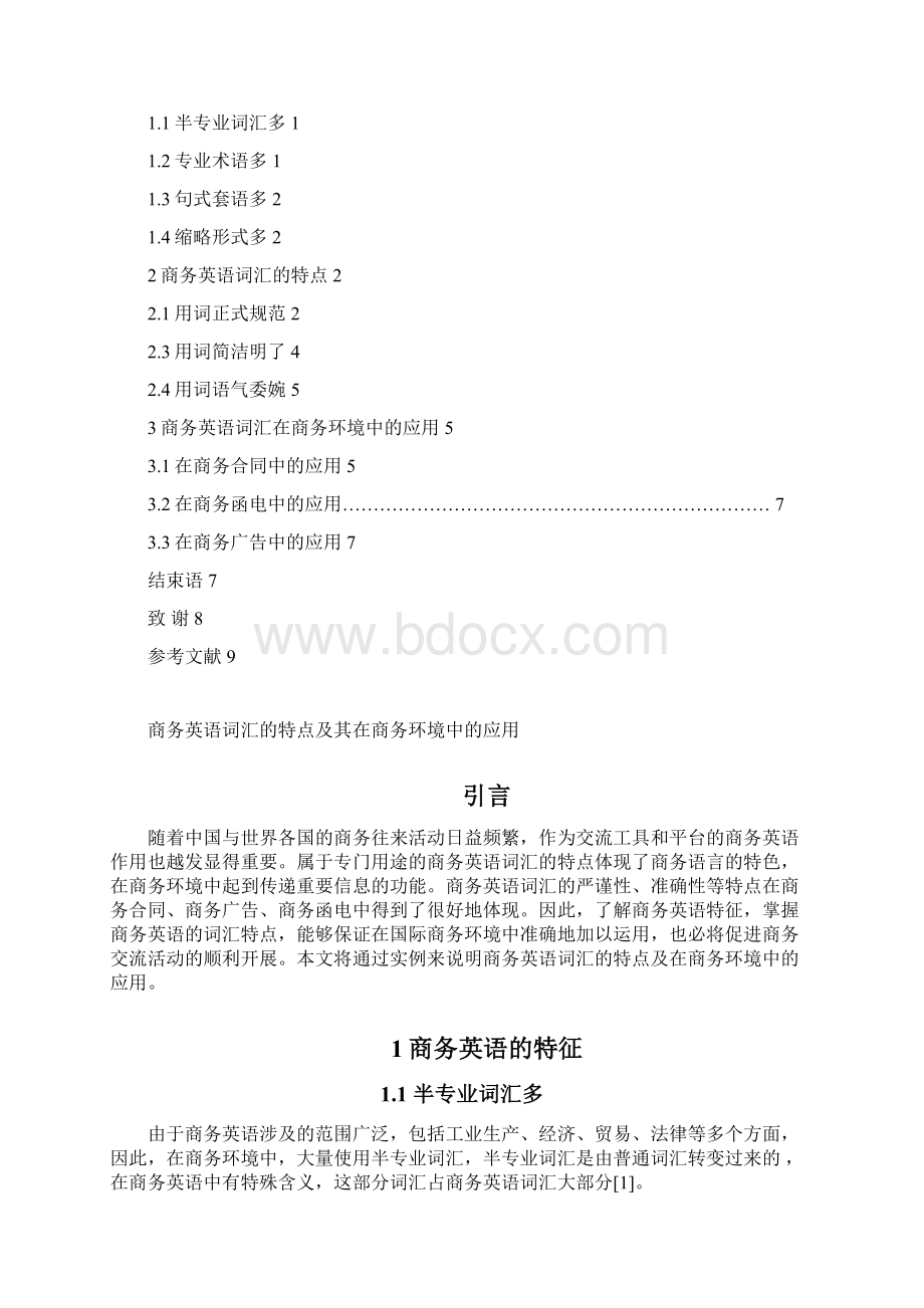 商务英语词汇的特点及其在商务环境中的应用.docx_第2页