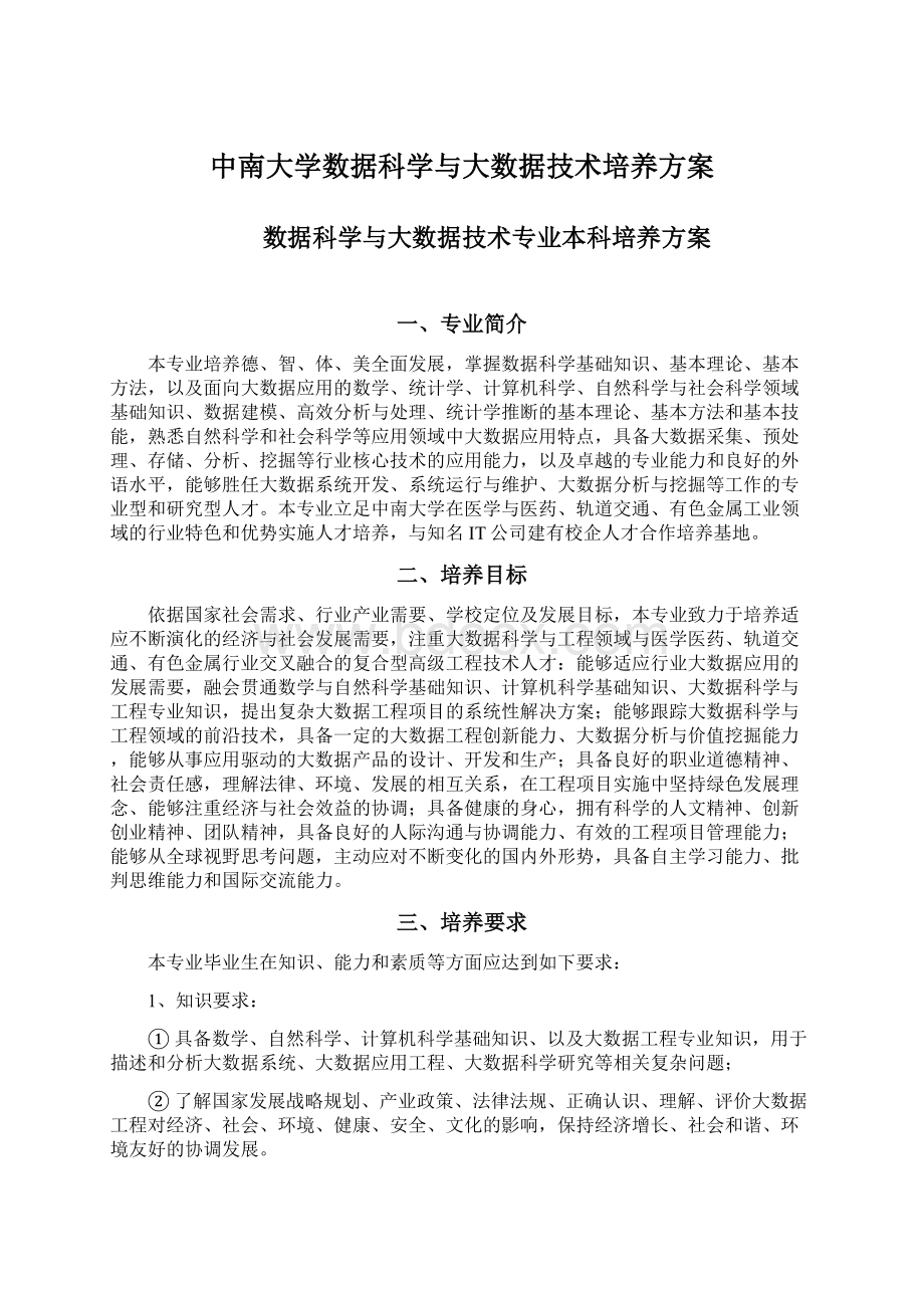 中南大学数据科学与大数据技术培养方案文档格式.docx_第1页