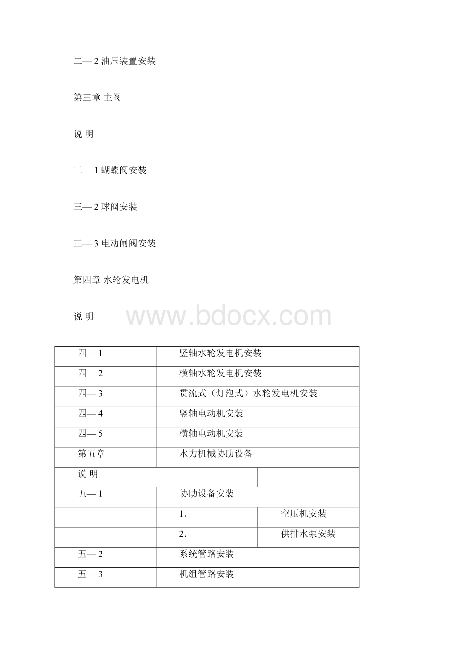 水利水电设备安装工程预算定额Word格式.docx_第2页