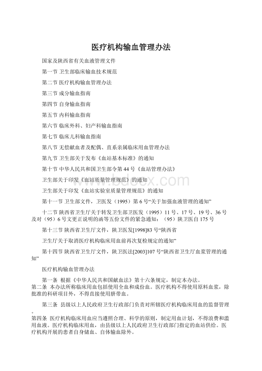 医疗机构输血管理办法.docx