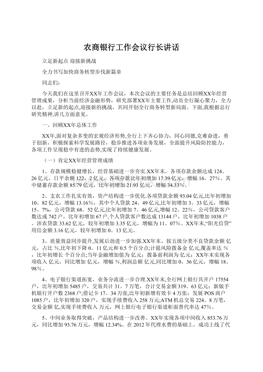 农商银行工作会议行长讲话文档格式.docx