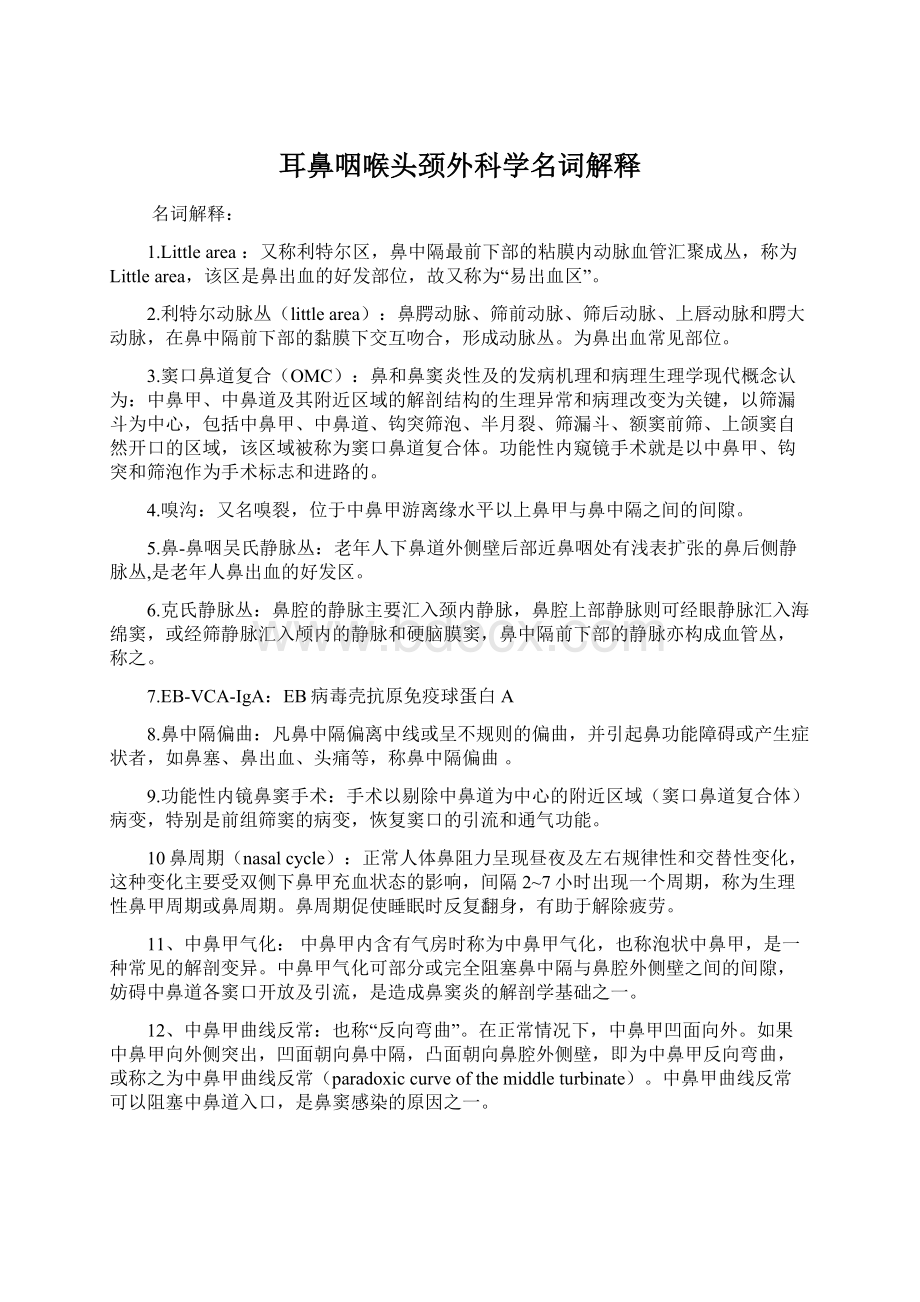 耳鼻咽喉头颈外科学名词解释Word文件下载.docx