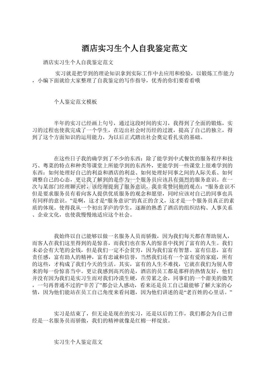 酒店实习生个人自我鉴定范文.docx_第1页