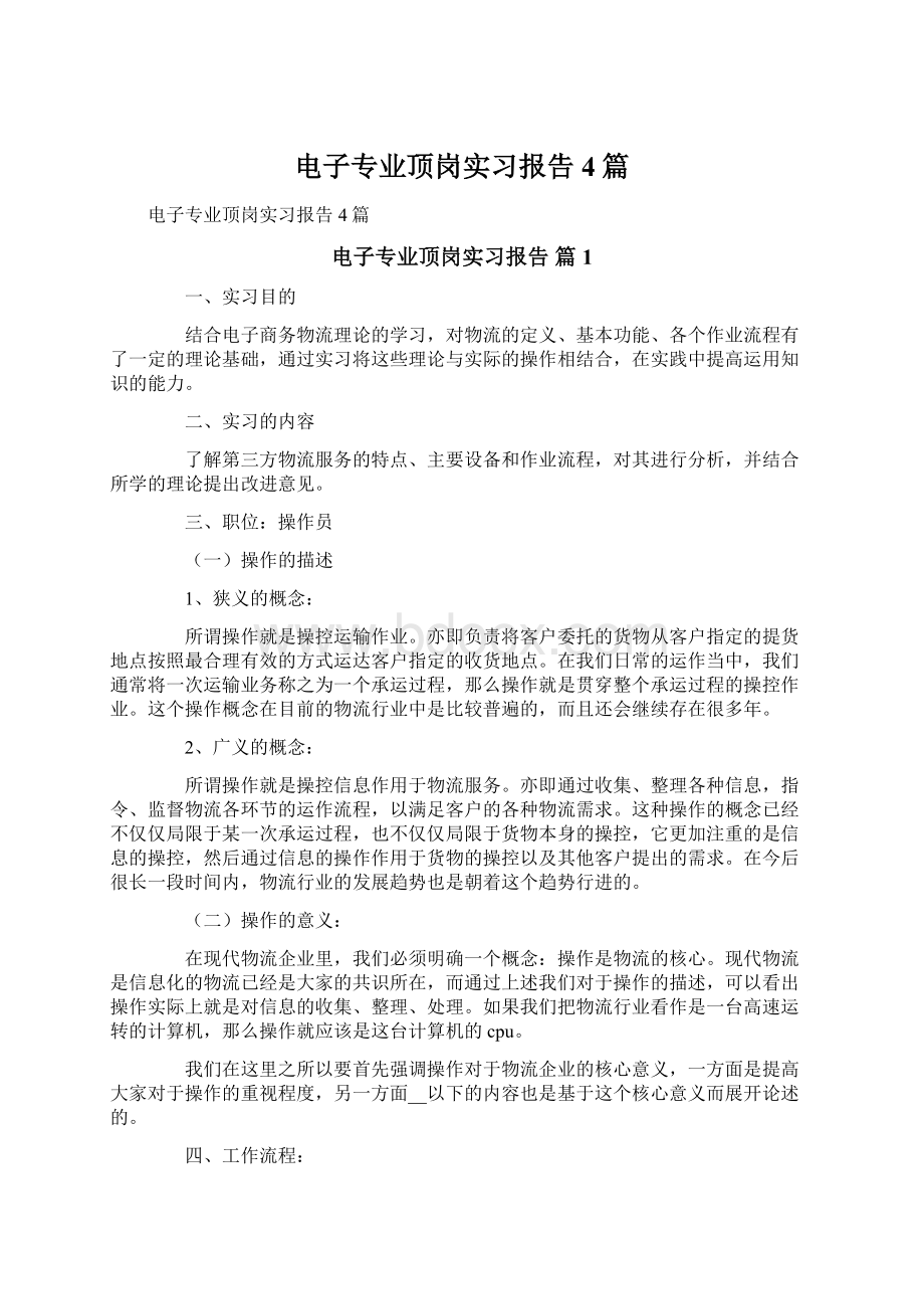 电子专业顶岗实习报告4篇.docx_第1页