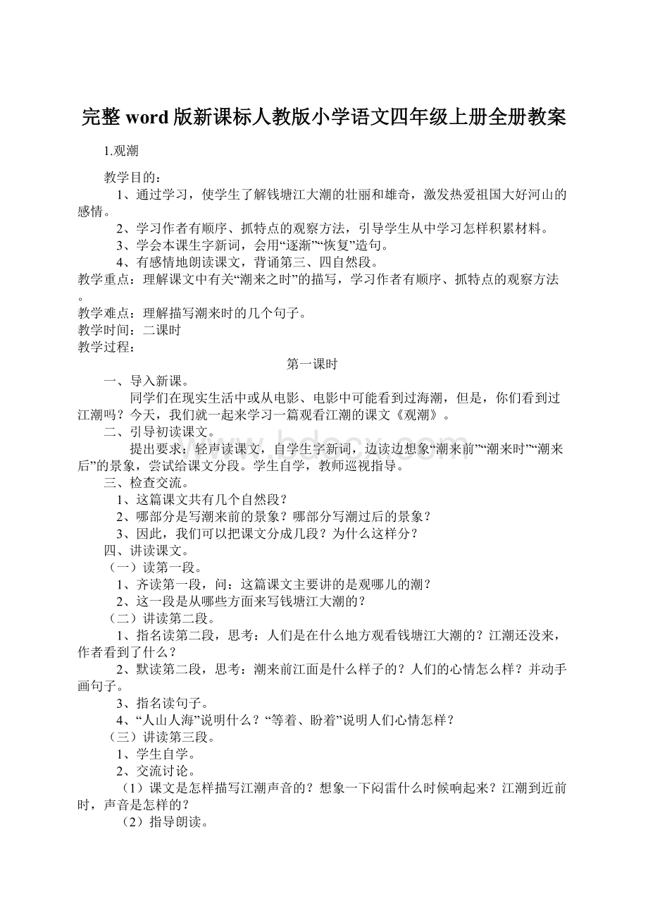 完整word版新课标人教版小学语文四年级上册全册教案.docx