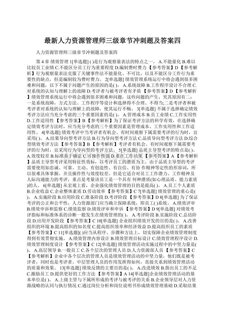 最新人力资源管理师三级章节冲刺题及答案四Word下载.docx_第1页