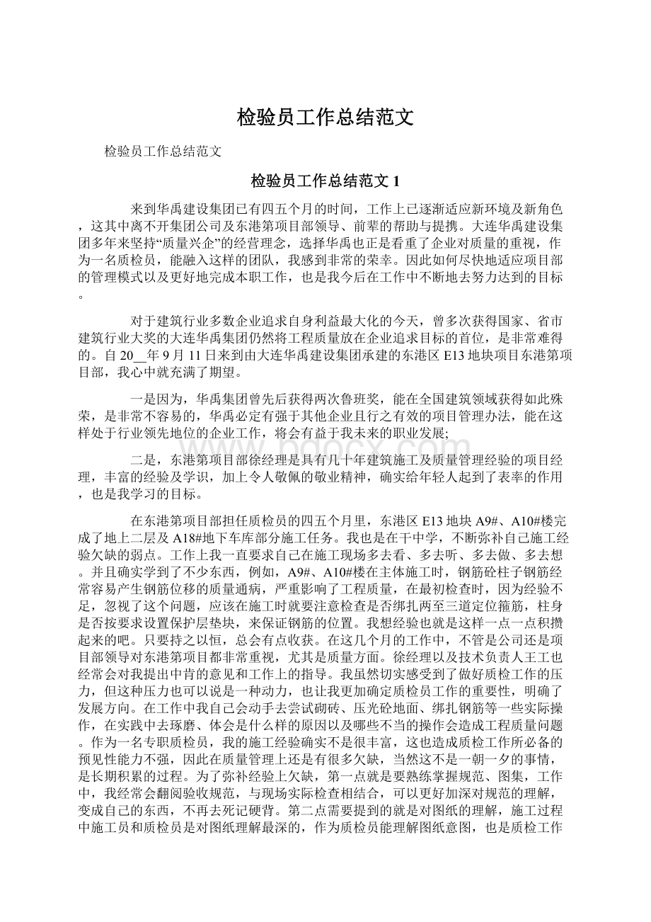 检验员工作总结范文Word格式文档下载.docx_第1页