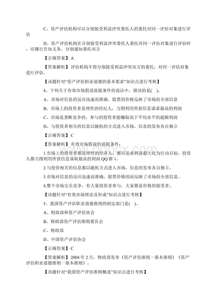 资产评估师 评估基础 真题及答案Word下载.docx_第2页